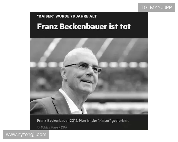 弗朗茨·贝肯鲍尔的传奇足球生涯与世界足坛影响力探析